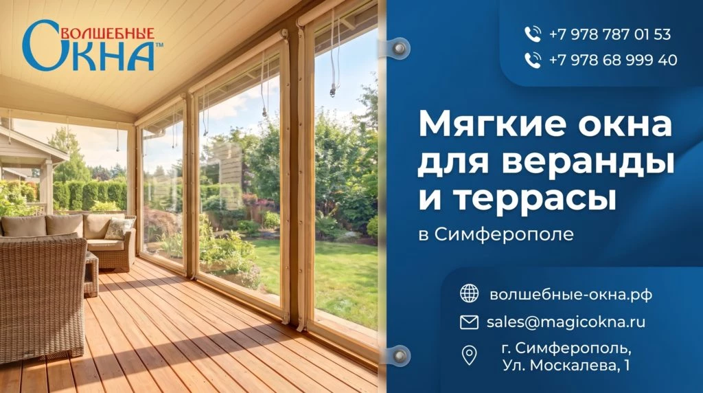 Мягкие окна для веранды и террасы в Симферополе